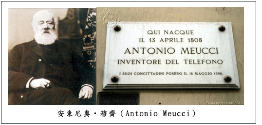 文字方塊:     安東尼奧‧穆齊（Antonio Meucci）  