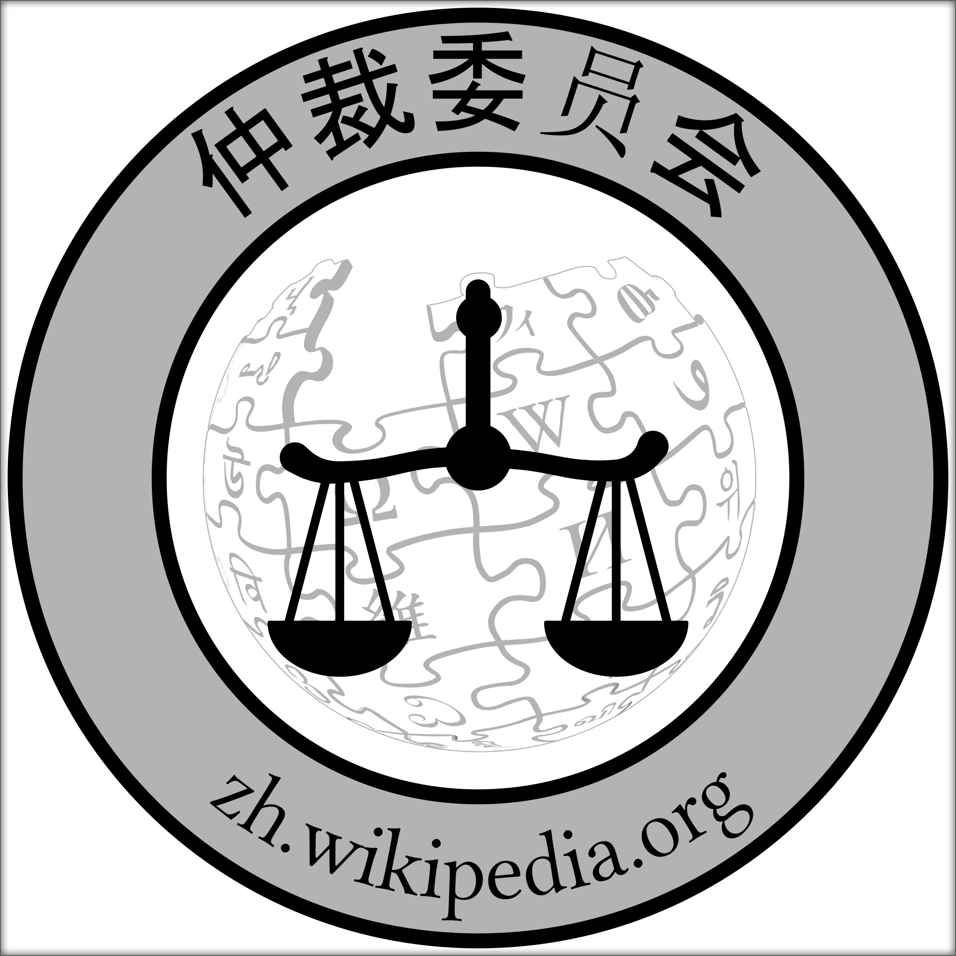 https://upload.wikimedia.org/wikipedia/commons/thumb/8/82/Wikipedia_Arbitration_Committee_Logo_zh.svg/1920px-Wikipedia_Arbitration_Committee_Logo_zh.svg.png