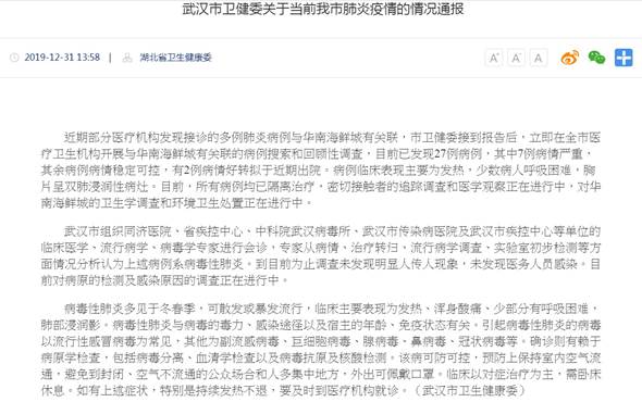 武漢市衛生健康委員會31日下午13:38在其官網發佈不明肺炎調查情況通報。   圖：翻攝武漢市衛生健康委員會官網